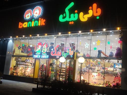 عکس اسباب بازی بانی نیک