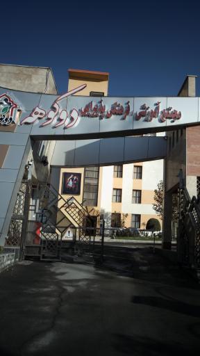 عکس بوستان دوکوهه