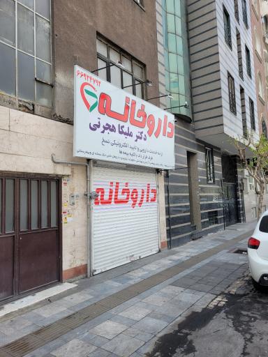 عکس داروخانه دکتر هجرتی