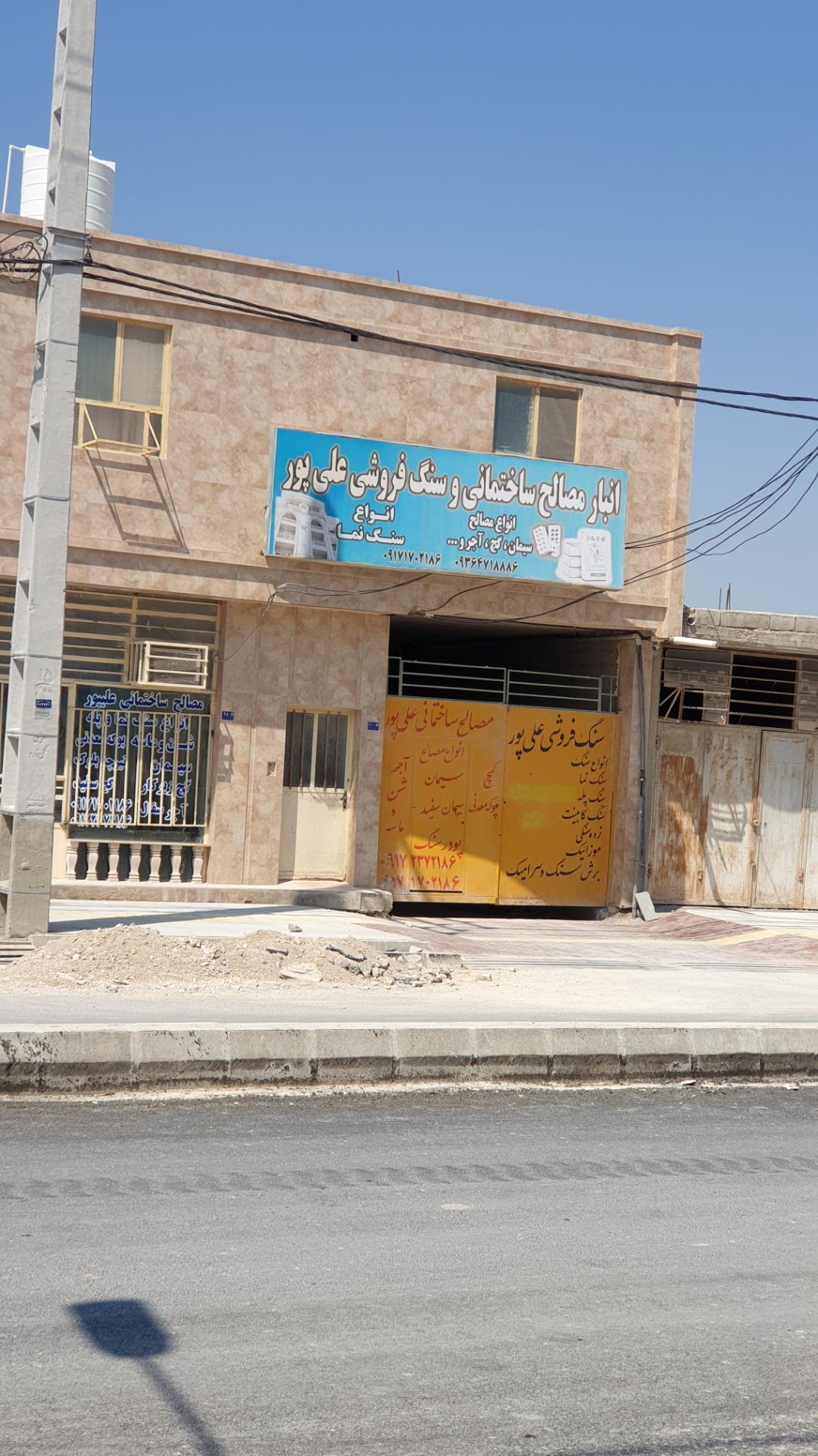 عکس مصالح ساختمانی و سنگ فروشی علی پور 