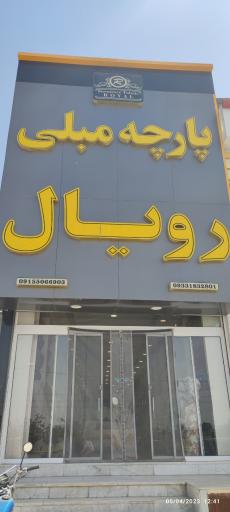 عکس پارچه مبلی رویال