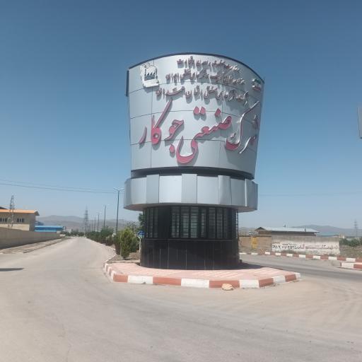 عکس شهرک صنعتی جوکار