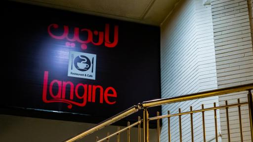 عکس کافی شاپ و رستوران لانجین