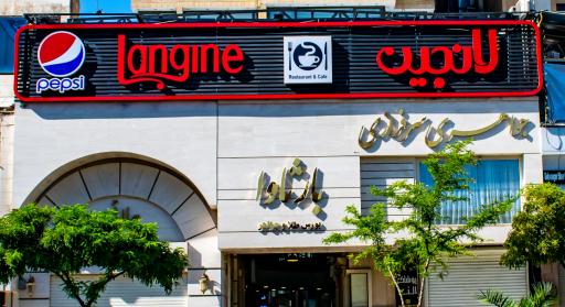 عکس کافی شاپ و رستوران لانجین