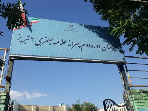 دبیرستان  تیزهوشان علامه جعفری