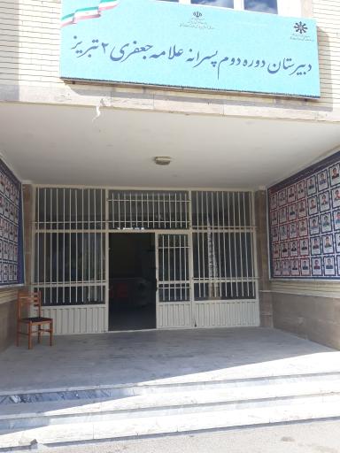 عکس دبیرستان دوره دوم استعداد های درخشان علامه جعفری