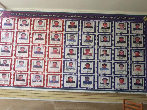 عکس دبیرستان دوره دوم استعداد های درخشان علامه جعفری