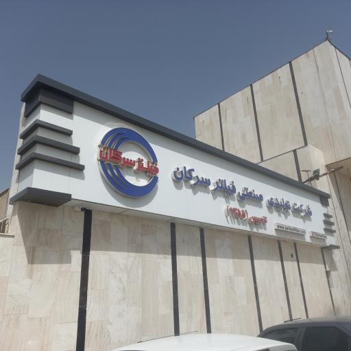 کارخانه فیلتر سرکان