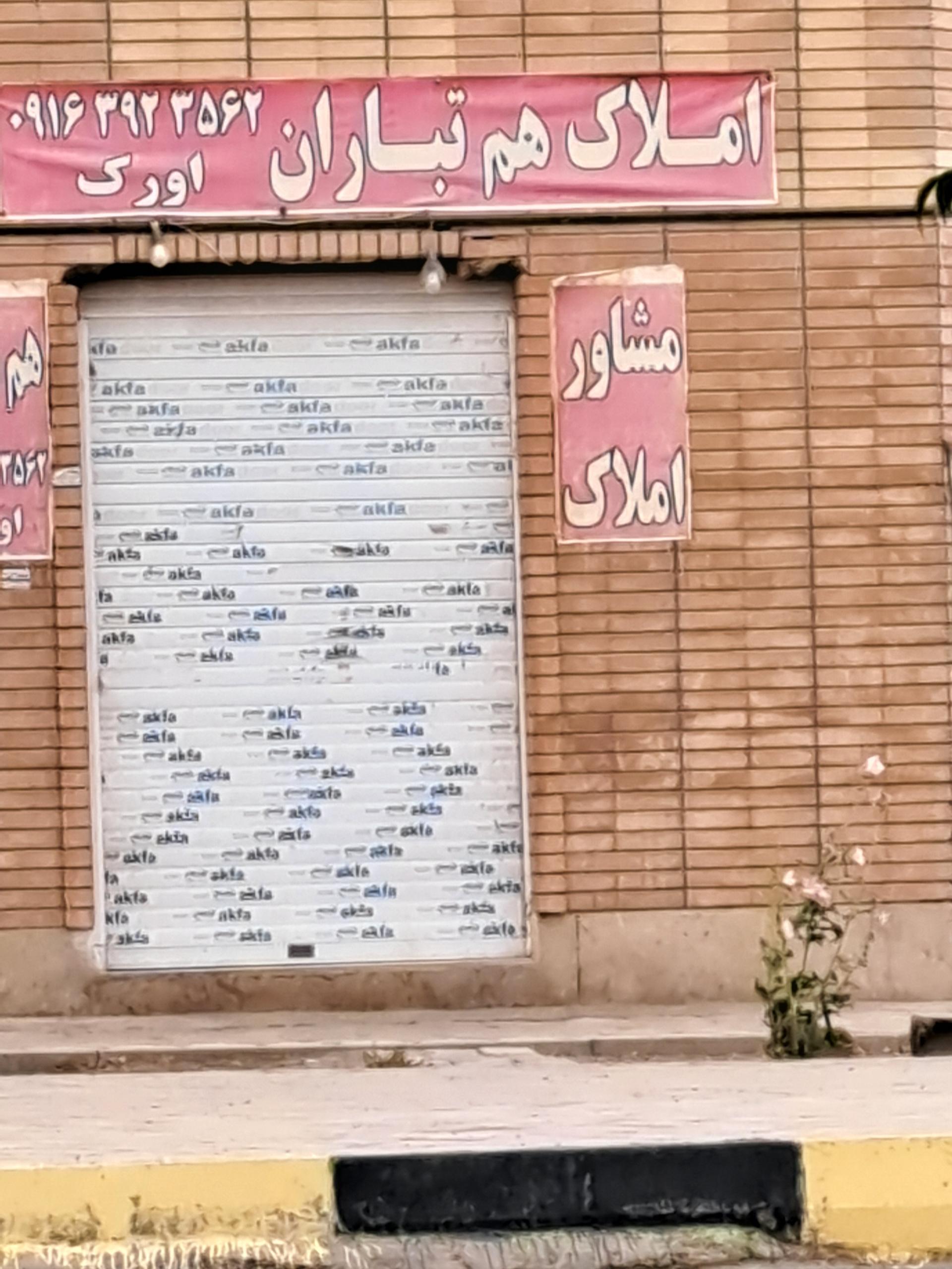 عکس املاک هم تباران