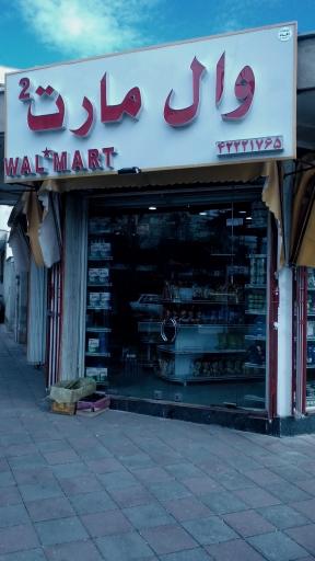 عکس وال مارت 2