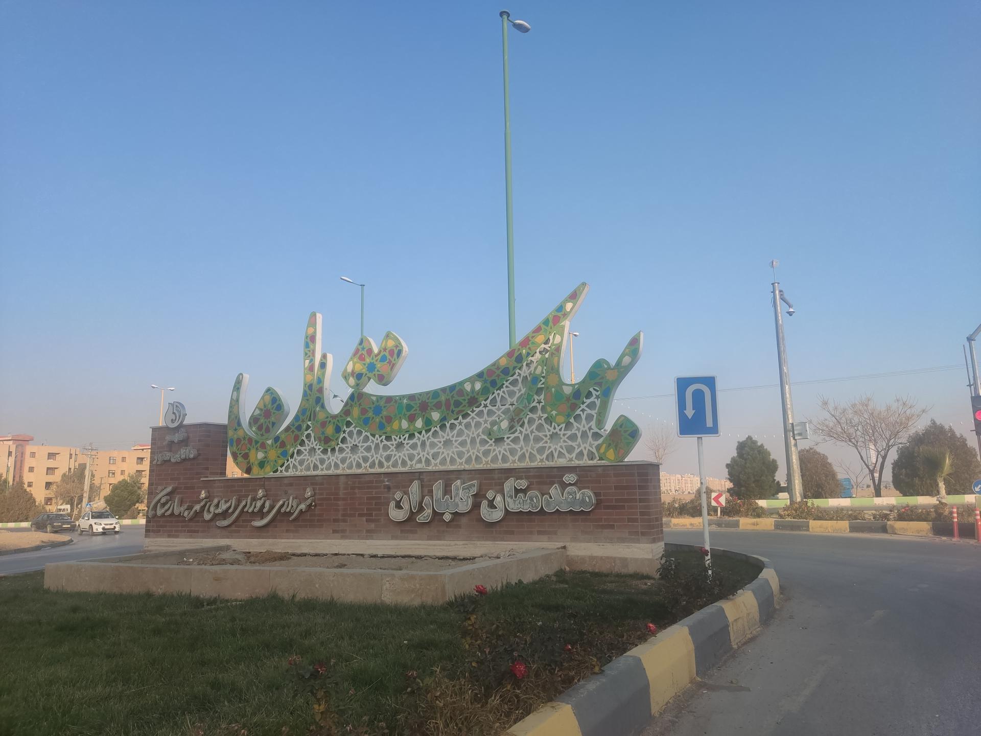 عکس تقاطع غدیر