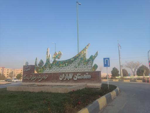 عکس تقاطع غدیر