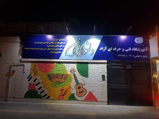 آموزشگاه فنی و حرفه ای دلنوازان
