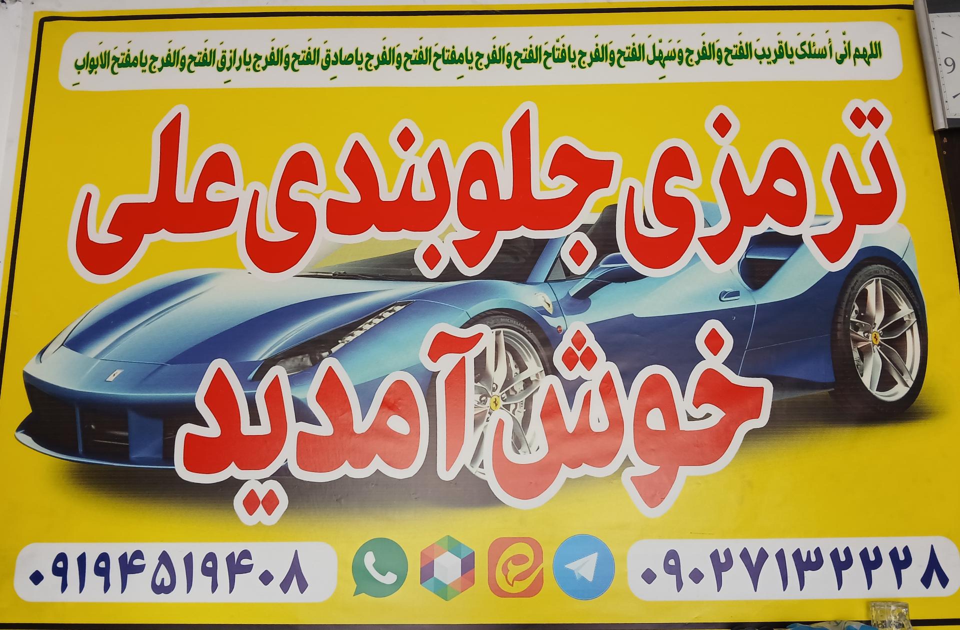 عکس تعمیرگاه ترمزی جلوبندی علی