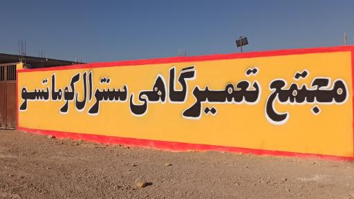 عکس مجتمع تعمیرگاهی سانترال کوماتسو