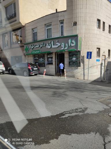 عکس داروخانه دکتر همت خواه