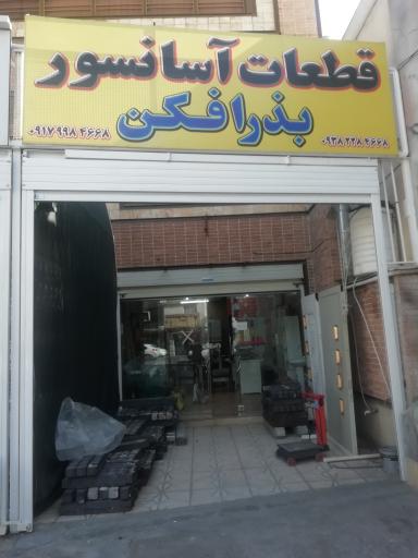 عکس شرکت قطعات آسانسور بذرافکن