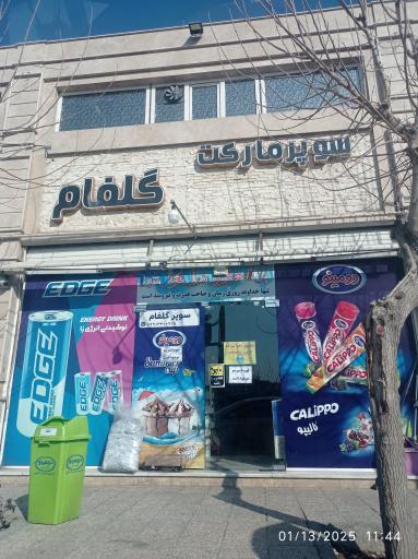 عکس سوپرمارکت گلفام