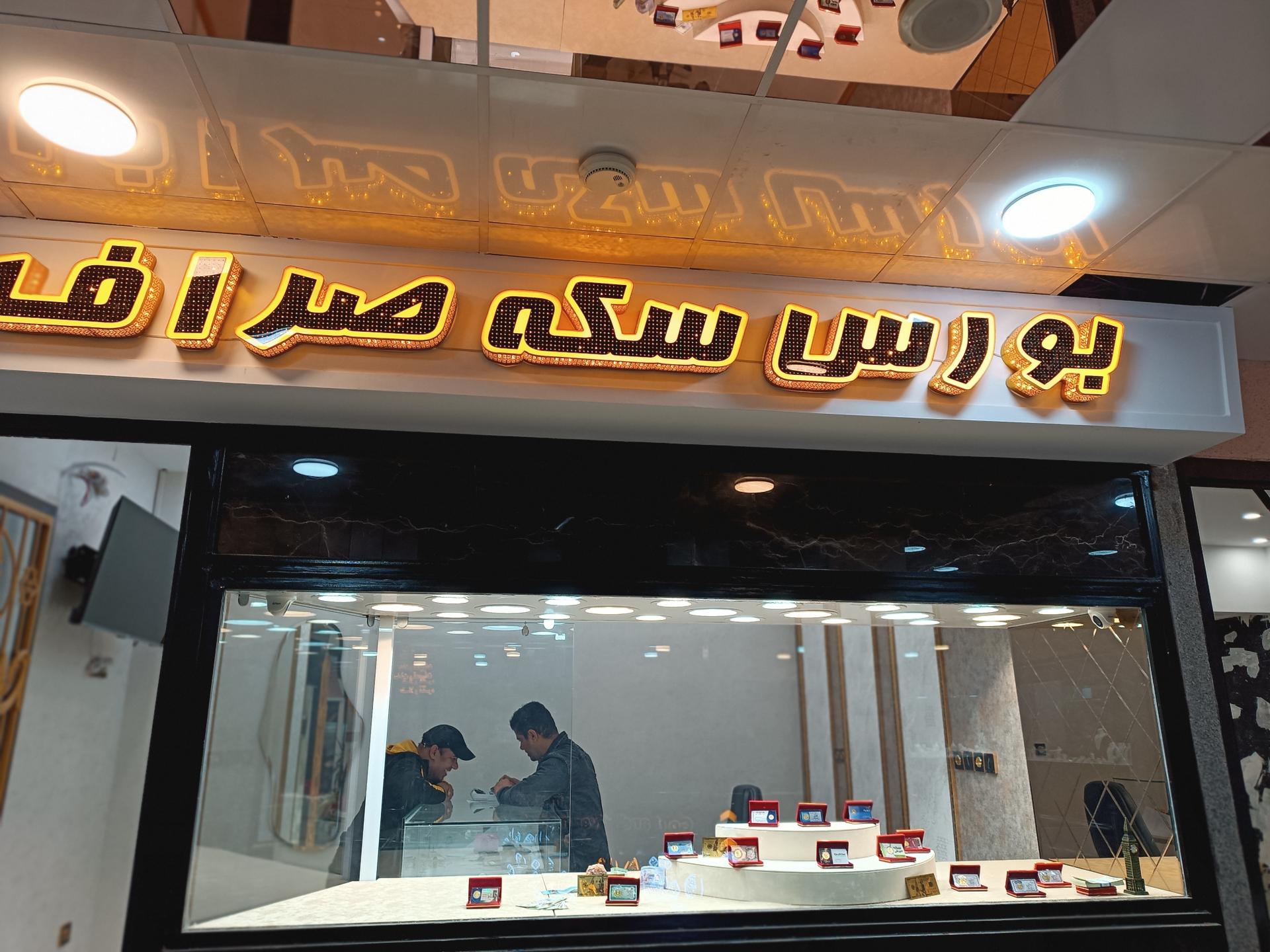 عکس صرافی و سکه صراف