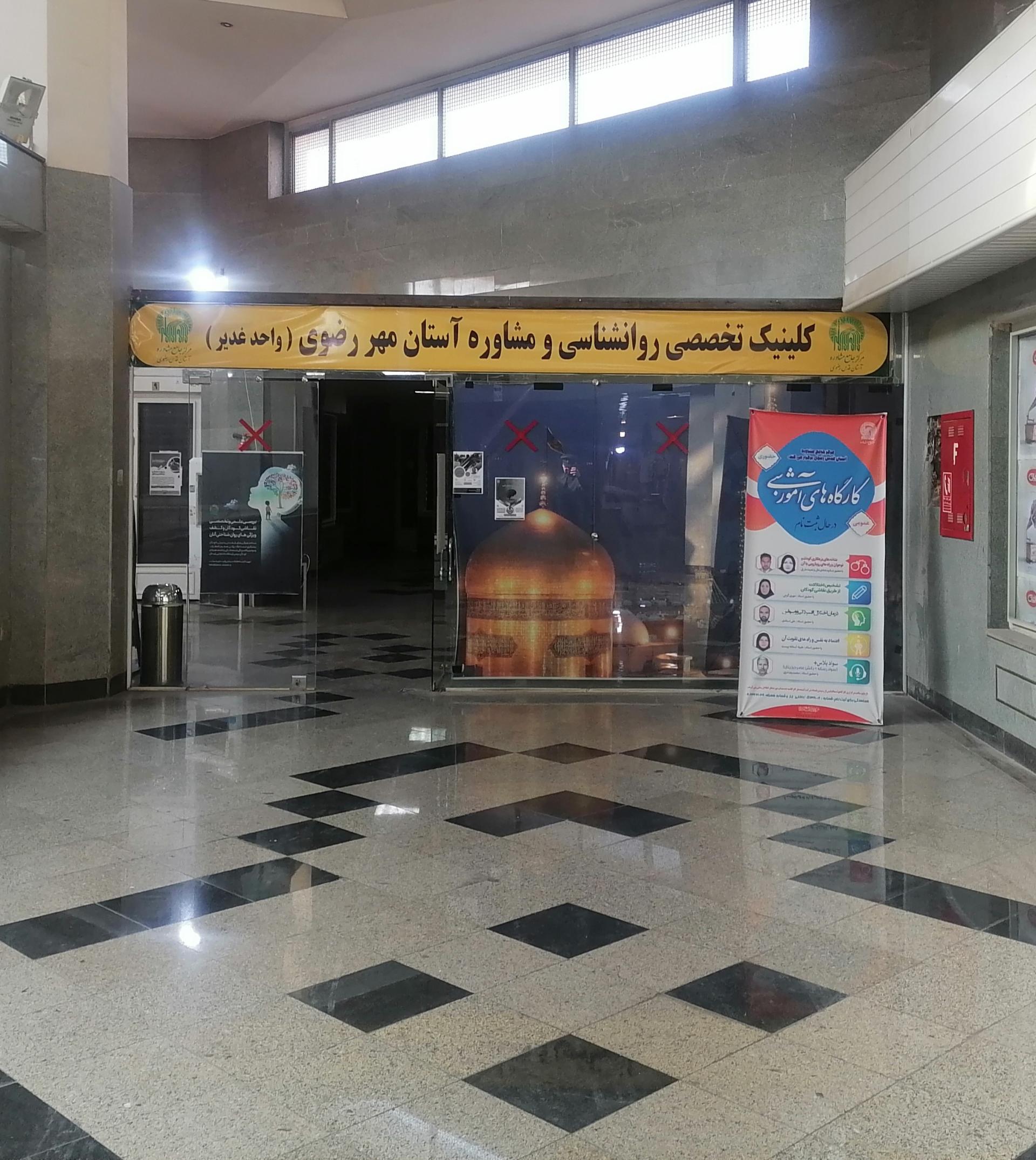 عکس کلینیک تخصصی روانشناسی و مشاوره آستان قدس رضوی واحد غدیر