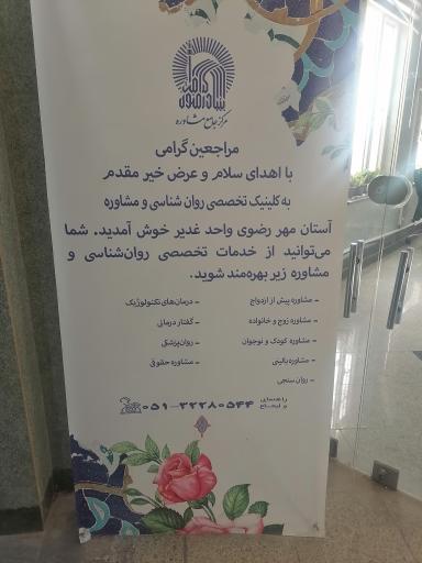 عکس کلینیک تخصصی روانشناسی و مشاوره آستان قدس رضوی واحد غدیر