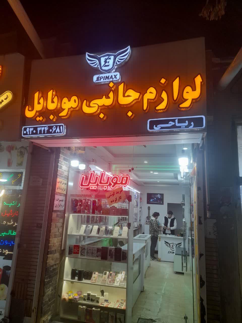 عکس گالری موبایل ریاحی