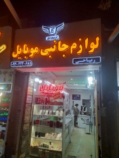 گالری موبایل ریاحی