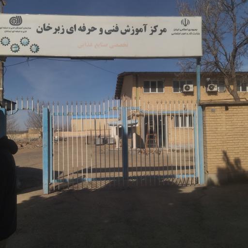 عکس مرکز فنی و حرفه ای زبر خان