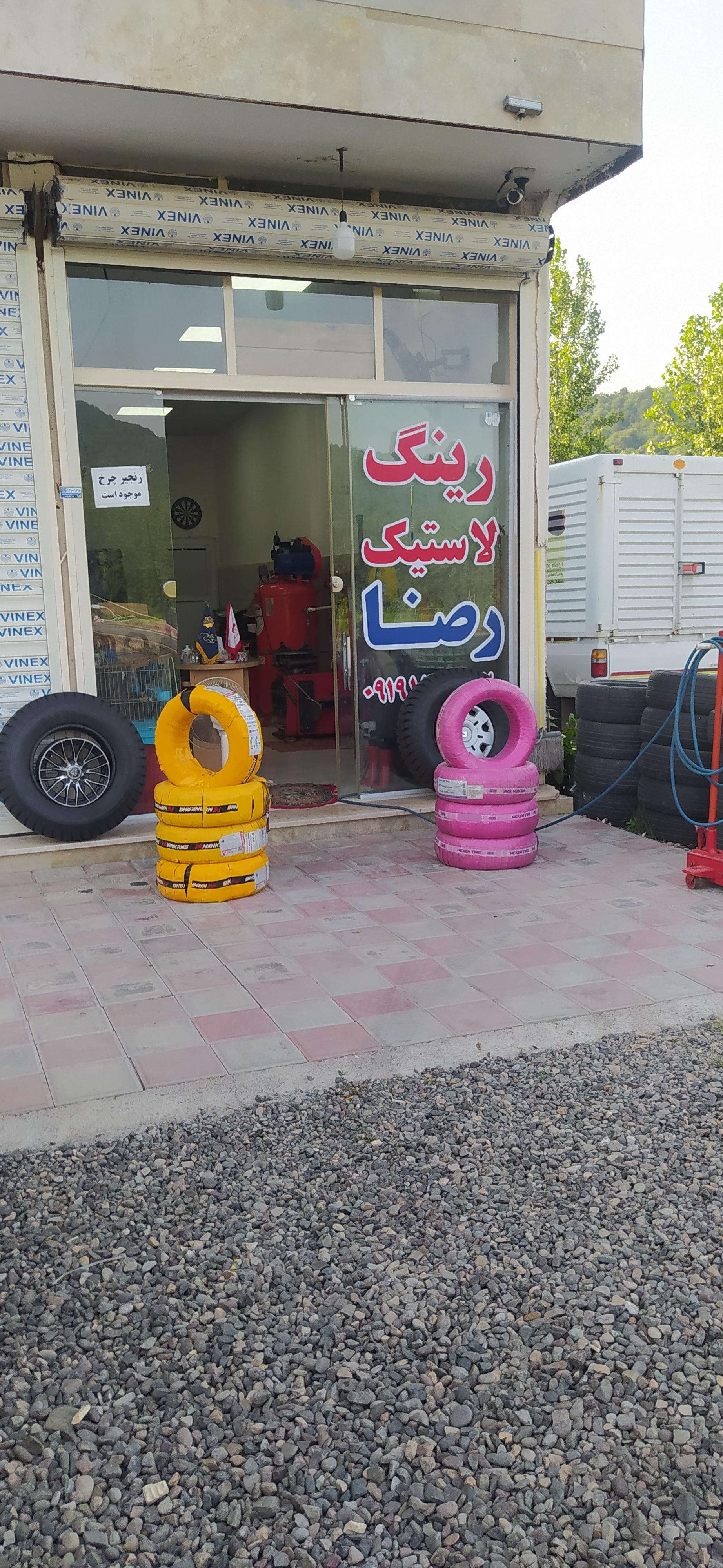 عکس رینگ لاستیک رضا