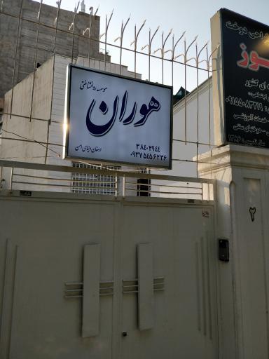 موسسه روانشناختی هوران