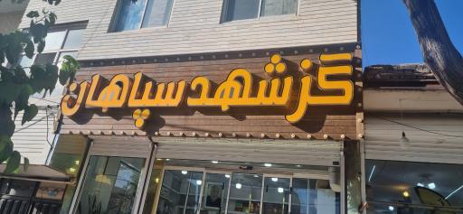 عکس گز شهد سپاهان