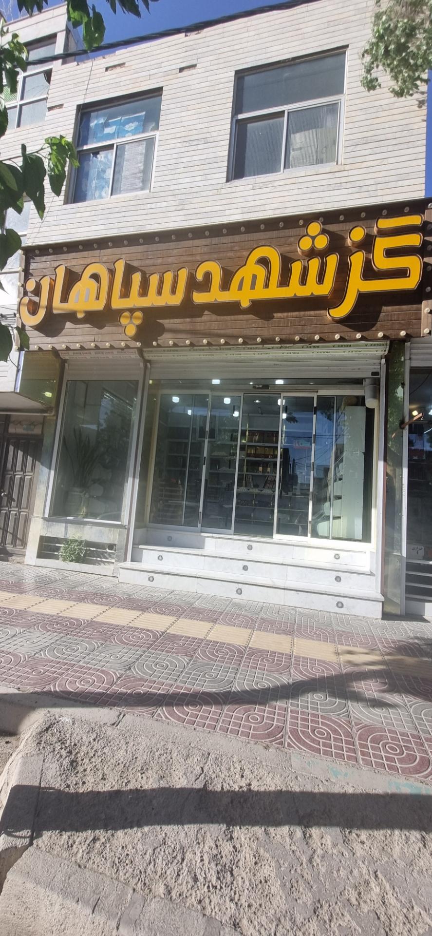 عکس گز شهد سپاهان