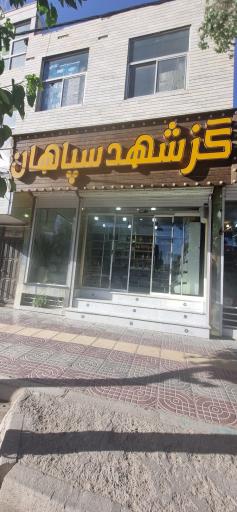 عکس گز شهد سپاهان