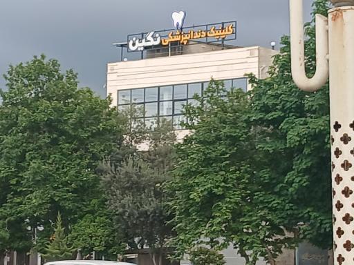 کلینیک دندان پزشکی نگین