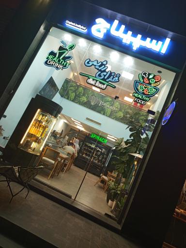 عکس اسپیناچ