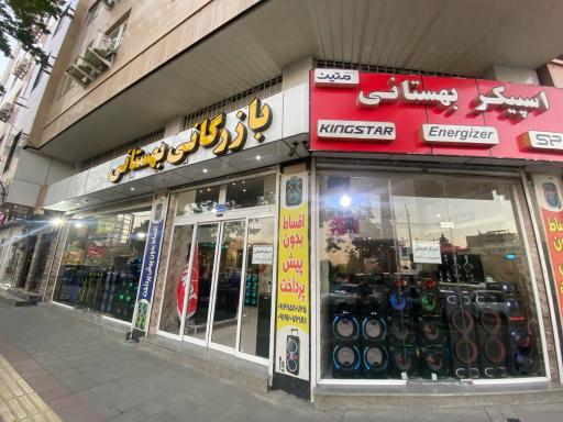 عکس فروشگاه اسپیکر بهستانی