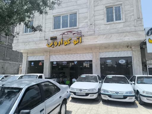 عکس نمایشگاه اتومبیل کواروئی