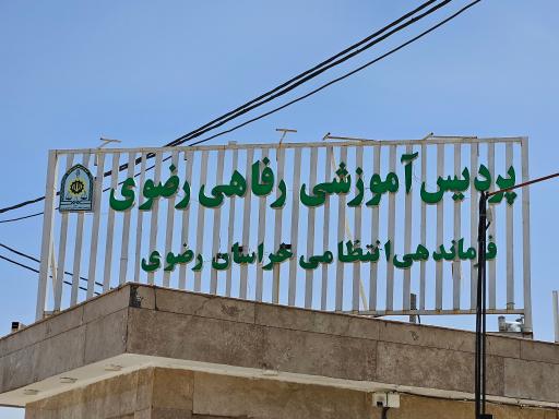 عکس پردیس آموزشی‌ رفاهی رضوی فراجا