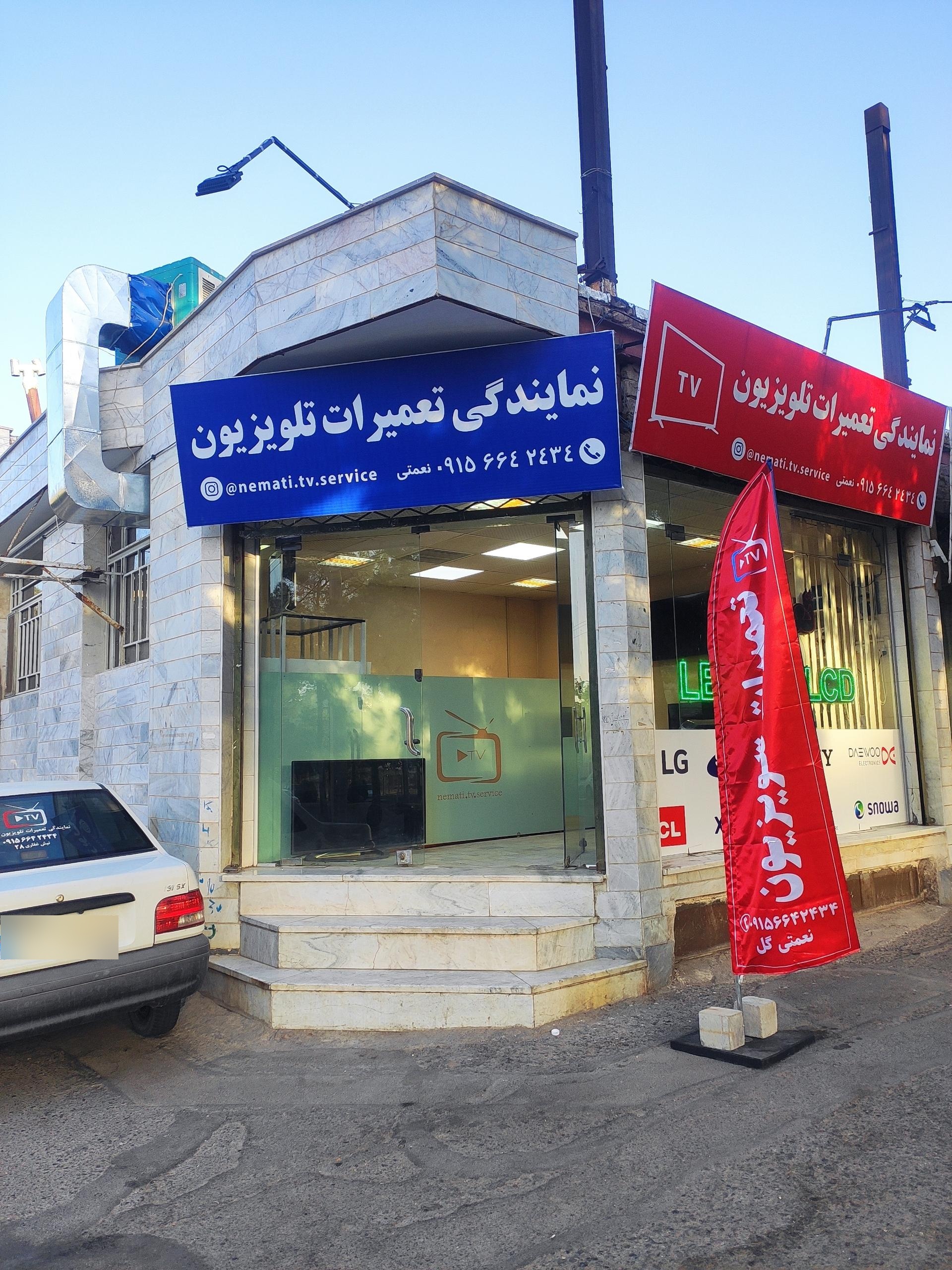 عکس نمایندگی تعمیرات تلویزیون نعمتی 