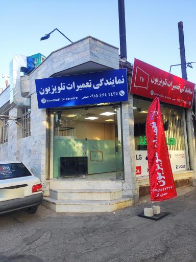 عکس نمایندگی تعمیرات تلویزیون نعمتی 