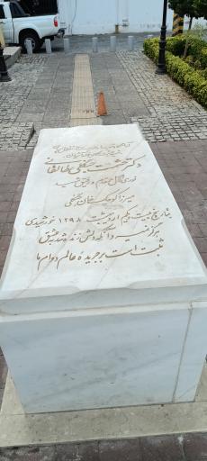 عکس آرامگاه دکتر حشمت