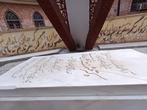 عکس آرامگاه دکتر حشمت