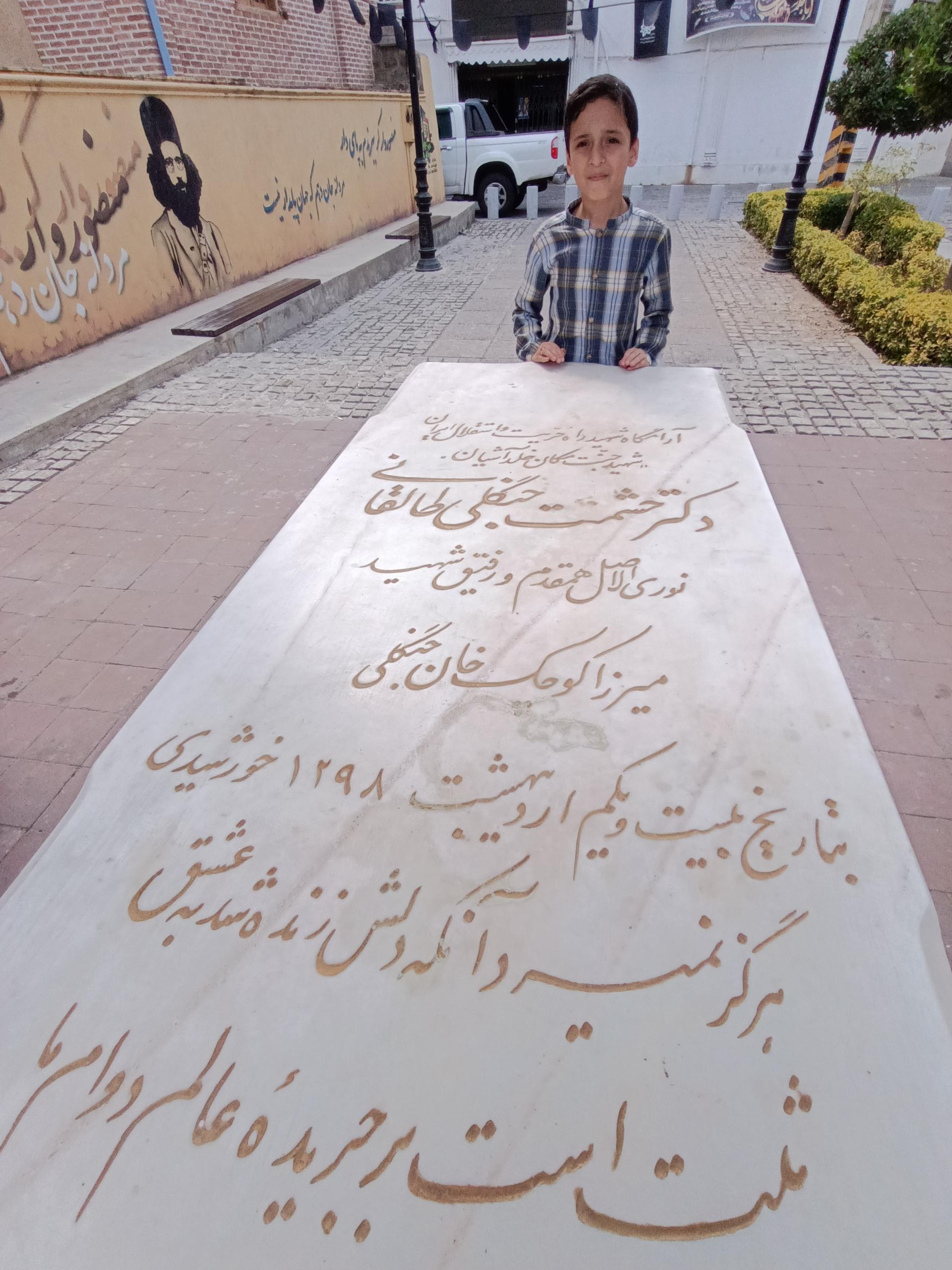 عکس آرامگاه دکتر حشمت