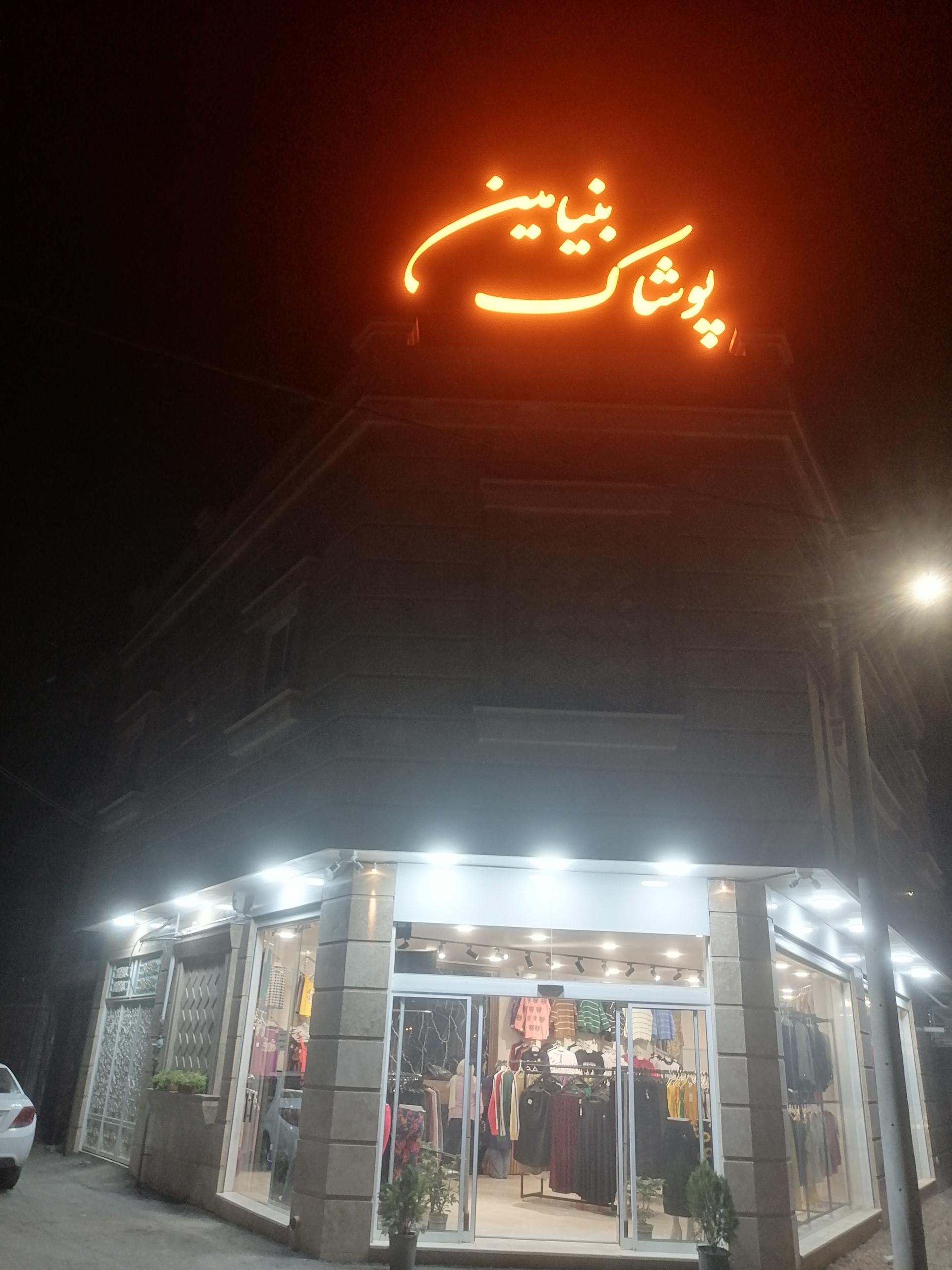 عکس پوشاک بنیامین