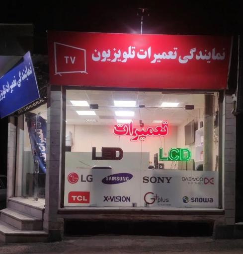 عکس نمایندگی تعمیرات تلویزیون نعمتی 