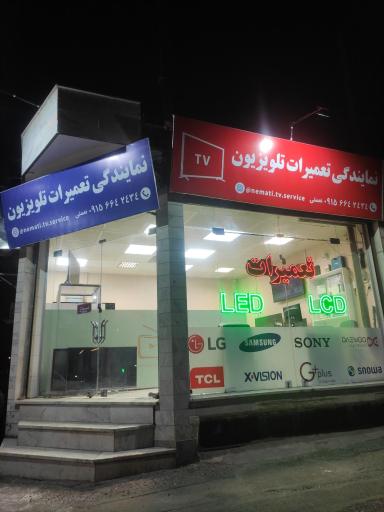 عکس نمایندگی تعمیرات تلویزیون نعمتی 