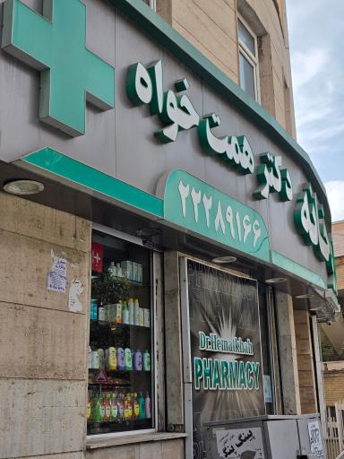 عکس داروخانه دکتر همت خواه