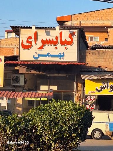 عکس کبابسرای بهمن