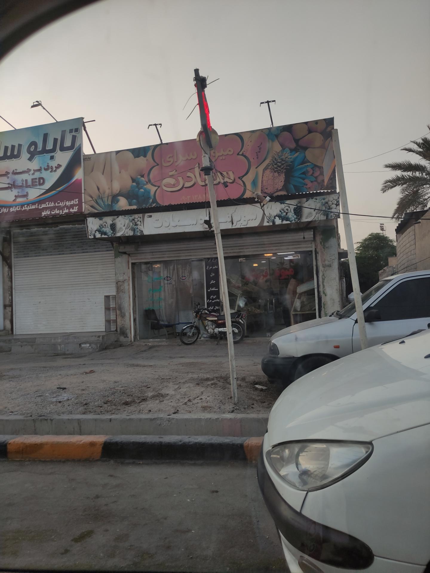 عکس میوه سرای سعادت 