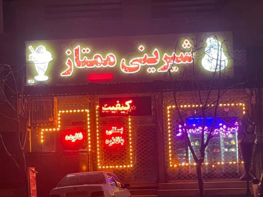 عکس قنادی ممتاز (شیرینی وبستنی)